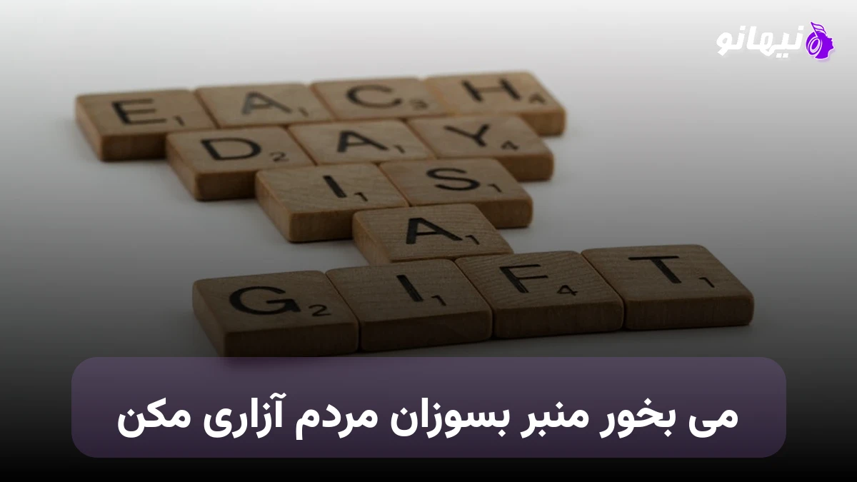 دانلود آهنگ می بخور منبر بسوزان مردم آزاری مکن صدای زن هوش مصنوعی